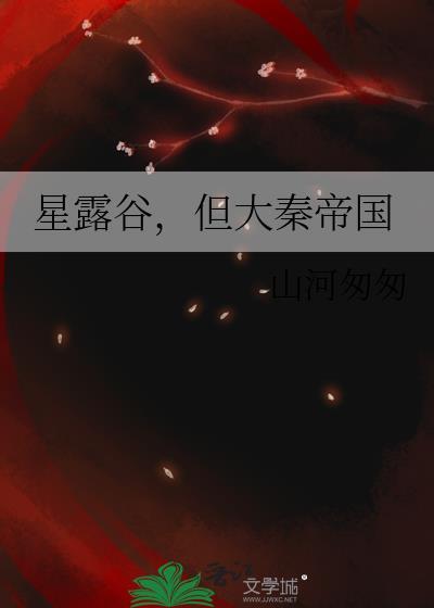 星露谷物语dlg