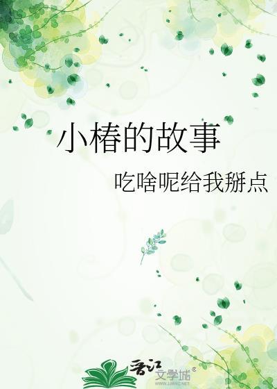 小椿是萌款吗