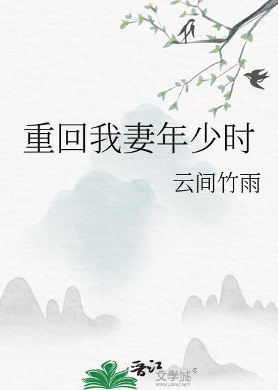 重回年少时