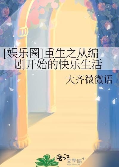 重生成为编剧的