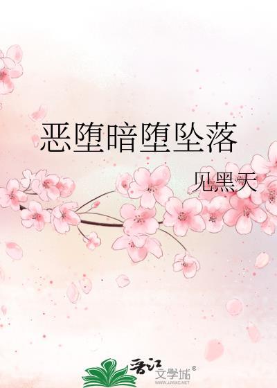 恶坠和恶堕