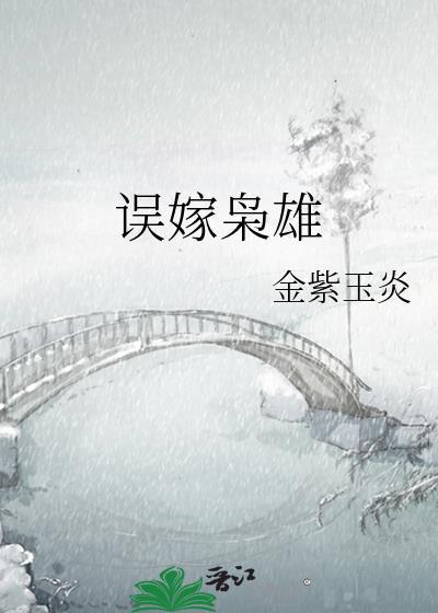 误嫁成婚