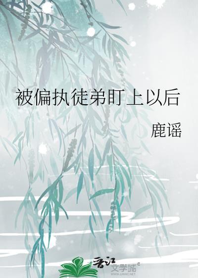 被偏执徒弟圈养了