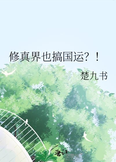 修真界也搞国运
