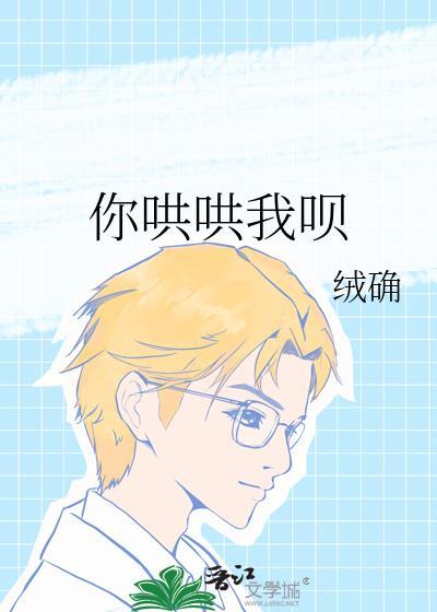 你哄哄我呗by绒确开文了吗