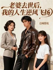 老婆离世