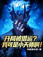 开局被邀月救了最新章节