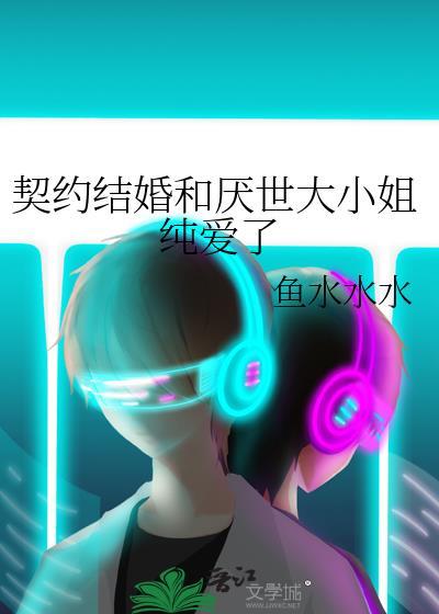契约结婚的虐心