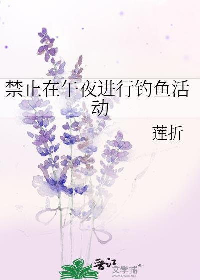 在禁止垂钓的地方钓鱼