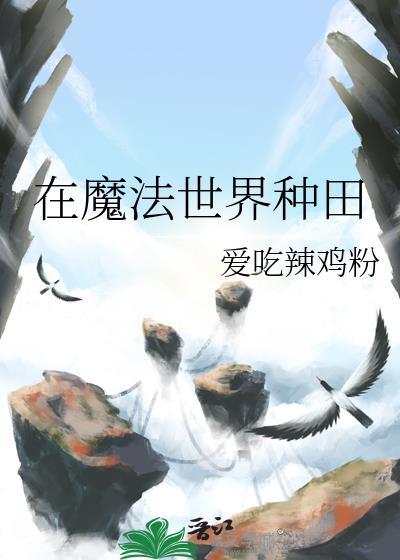 在魔法世界种田的