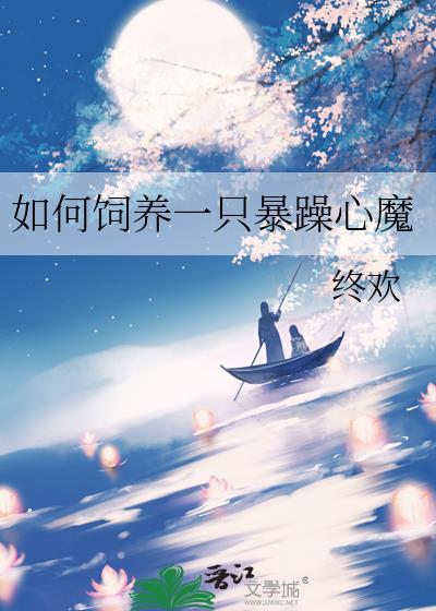 如何饲养一只暴躁心魔的猫
