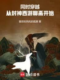 主角穿越封神之后西游之前的