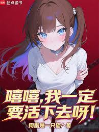 我要活下去歌曲