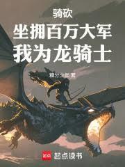骑砍龙骑兵