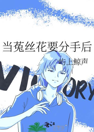 当菟丝花要分手后免费阅读