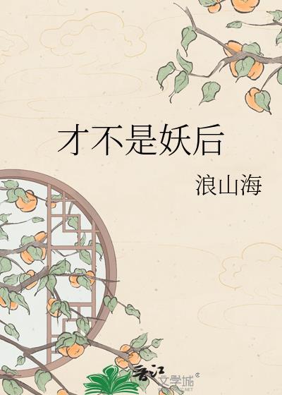我才不是妖怪!