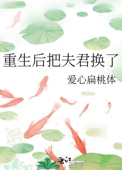重生后我把夫君宠上天无弹窗