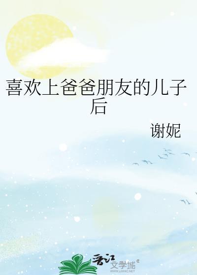 喜欢上爸爸朋友的儿子后妈怎么办