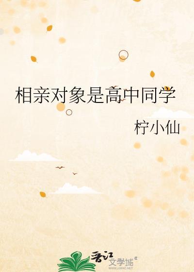高中生是相亲对象