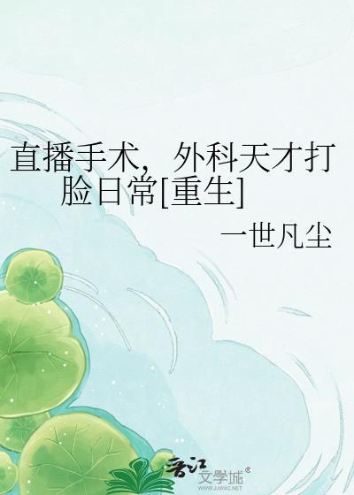 手术直播间全文免费阅读