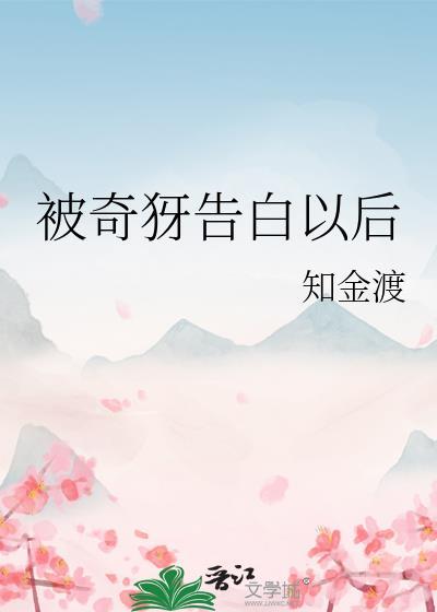 被告白之后的生活