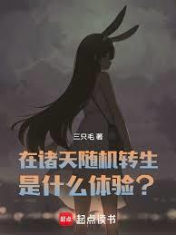 在诸天随机转生是什么体验免费阅读