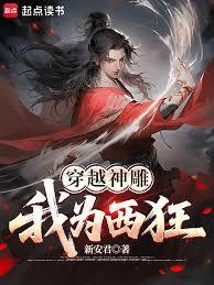 穿越神雕的完本