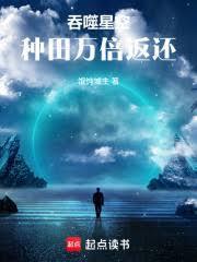 吞噬星空种田万倍返还