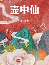 壶中仙枕上言百度