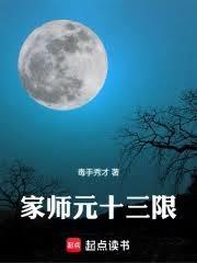 家师元十三限篱笆好文学