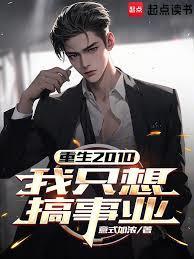 重生2010我只想搞事业无防盗