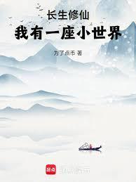 我有一座小世界笔趣阁免费