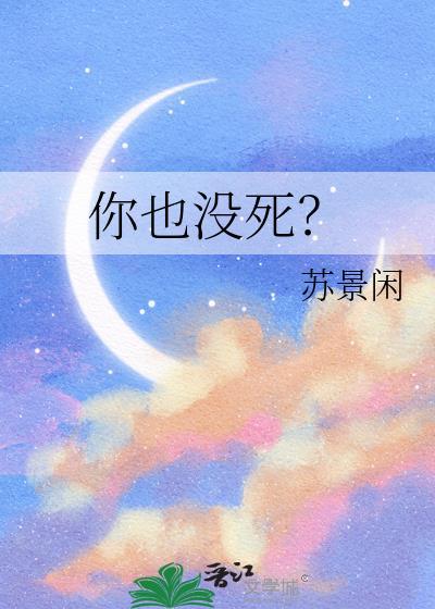 你也没死 苏景闲