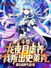 斗罗龙夜月虐养我叛出史莱克笔趣阁