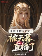 千仞雪登场视频