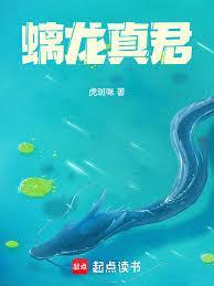 螭龙真君奇书网
