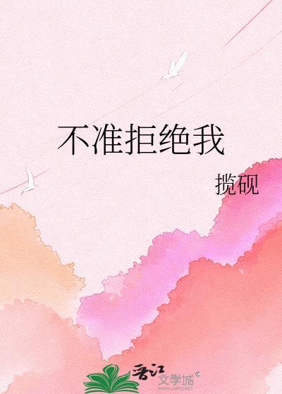 不准拒绝我TXT