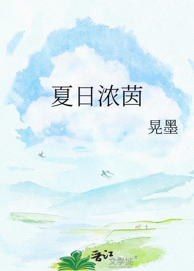 夏日浓茵晃墨