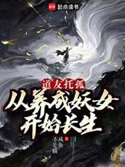 我养成的仙子全是妖女主是谁