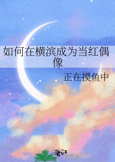身为普通人如何在横滨