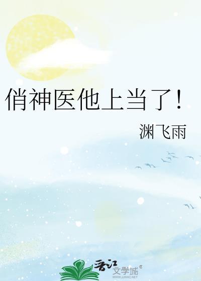 神医俏娇娘