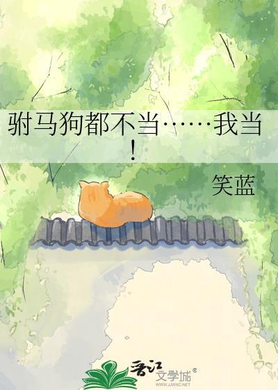 驸马爷不好当