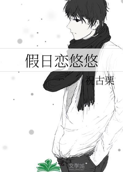 悠悠假日第一集