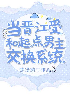 当晋江受和起点男主交换系统TXT