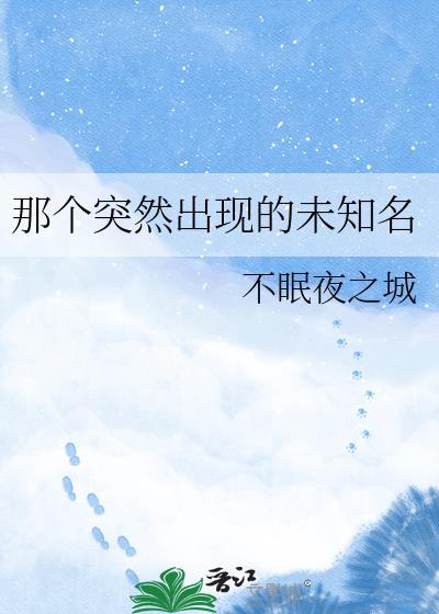 那个突然出现的未知名字是什么
