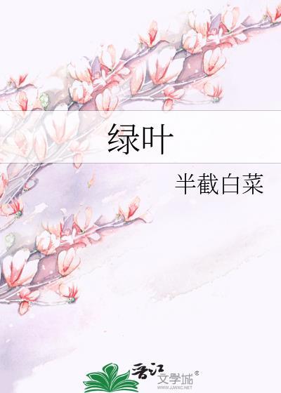 绿叶水果