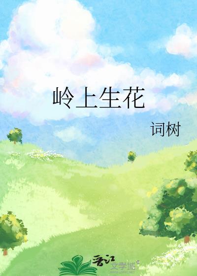 岭上生花by词树