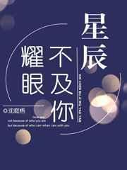 星辰不及你耀眼 沈庭梧