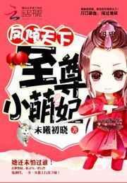 凤倾天下至尊女帝