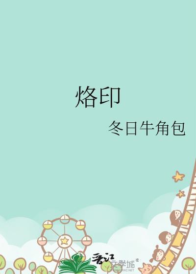 烙印融合